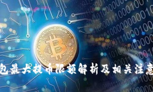 TP钱包最大提币限额解析及相关注意事项
