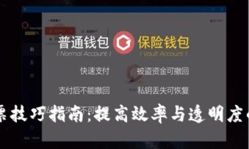 区块链发票技巧指南：提高效率与透明度的最佳实践