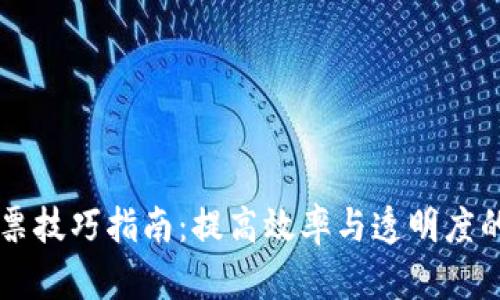 区块链发票技巧指南：提高效率与透明度的最佳实践