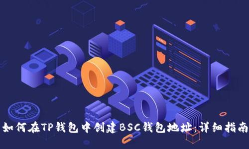 如何在TP钱包中创建BSC钱包地址：详细指南