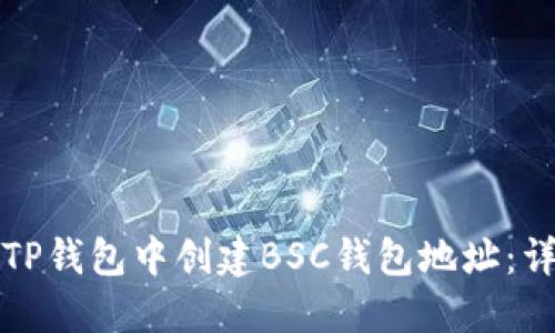 如何在TP钱包中创建BSC钱包地址：详细指南