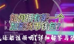   t p钱包还能注册吗？详细解答与使用指南