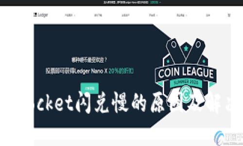 TokenPocket闪兑慢的原因及解决方法