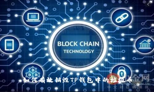 如何有效销毁TP钱包中的垃圾币