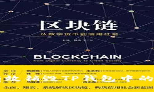 如何有效销毁TP钱包中的垃圾币
