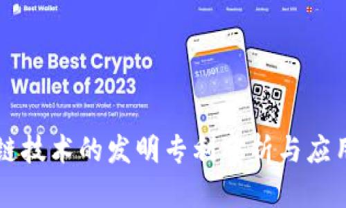 区块链技术的发明专利分析与应用前景