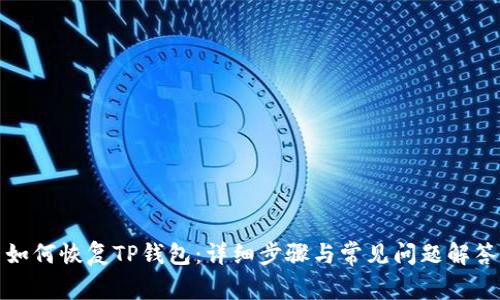 如何恢复TP钱包：详细步骤与常见问题解答