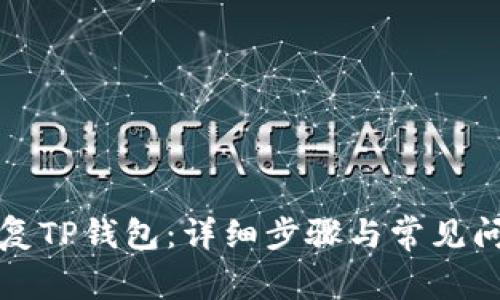 如何恢复TP钱包：详细步骤与常见问题解答