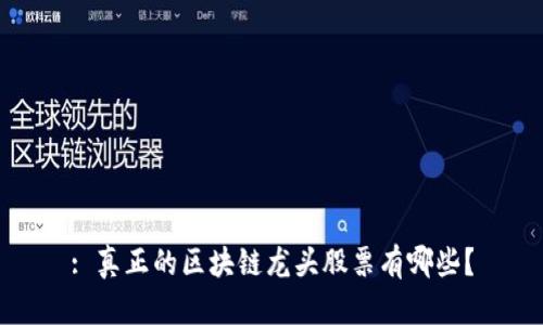 : 真正的区块链龙头股票有哪些？