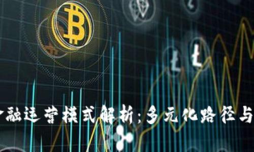 区块链金融运营模式解析：多元化路径与创新应用