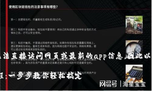 注意：由于我是一个AI模型，无法直接访问网页或最新的app信息，因此以下内容为通用示例，仅供参考。

t p钱包app官网下载安装教程：一步步教你轻松搞定