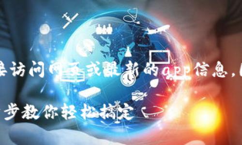 注意：由于我是一个AI模型，无法直接访问网页或最新的app信息，因此以下内容为通用示例，仅供参考。

t p钱包app官网下载安装教程：一步步教你轻松搞定
