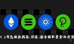 t p钱包提款指南：快速、安全提取资金的方法