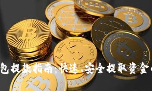 t p钱包提款指南：快速、安全提取资金的方法