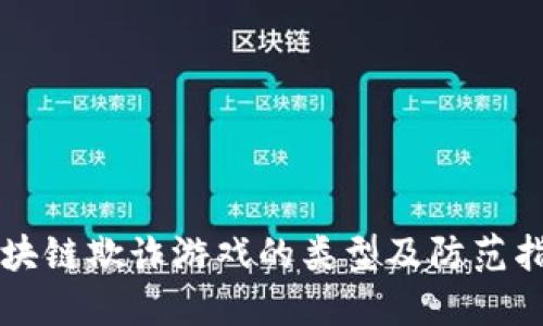 区块链欺诈游戏的类型及防范指南