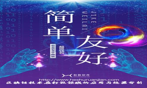 区块链技术在打假领域的应用与效果分析