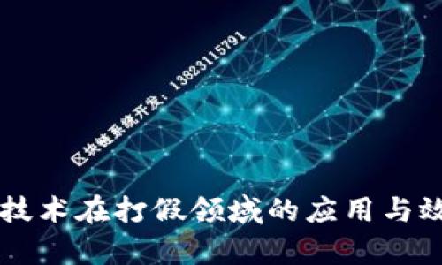 区块链技术在打假领域的应用与效果分析