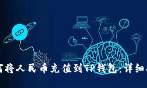 如何将人民币充值到TP钱包：详细指南