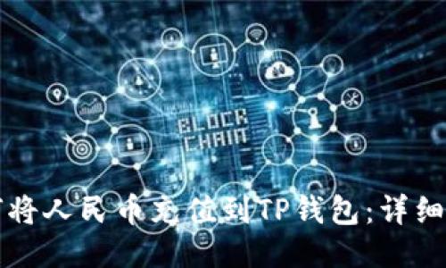 如何将人民币充值到TP钱包：详细指南