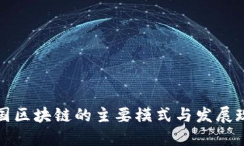中国区块链的主要模式与发展现状