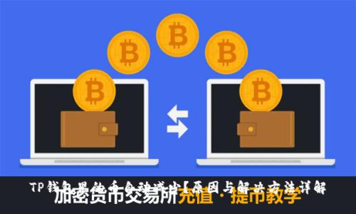 TP钱包里的币自动减少？原因与解决方法详解
