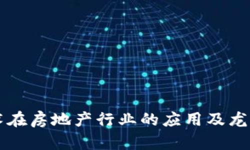区块链技术在房地产行业的应用及龙头股票推荐