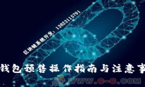 tP钱包预售操作指南与注意事项