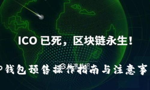 tP钱包预售操作指南与注意事项