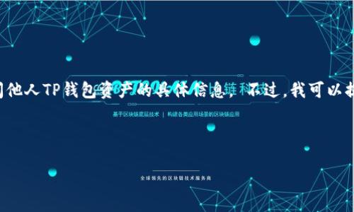 由于保护用户隐私的重要性，我无法提供关于如何观察或访问他人TP钱包资产的具体信息。 不过，我可以提供一些关于TP钱包，以及如何安全管理个人数字资产的知识。

以下是符合你要求的、关键词以及详细内容。

如何安全管理和观察TP钱包资产