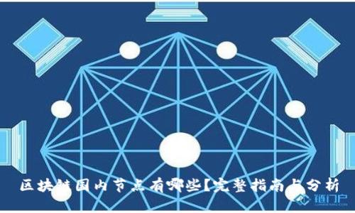 区块链国内节点有哪些？完整指南与分析