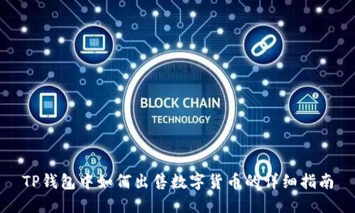 TP钱包中如何出售数字货币的详细指南