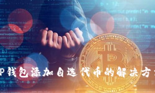 TP钱包添加自选代币的解决方法