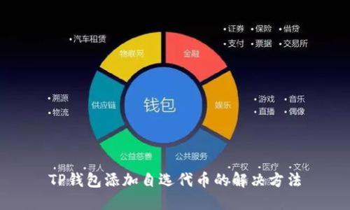 TP钱包添加自选代币的解决方法