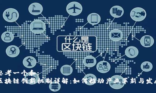 思考一个和:  
区块链创新机制详解：如何推动产业革新与发展