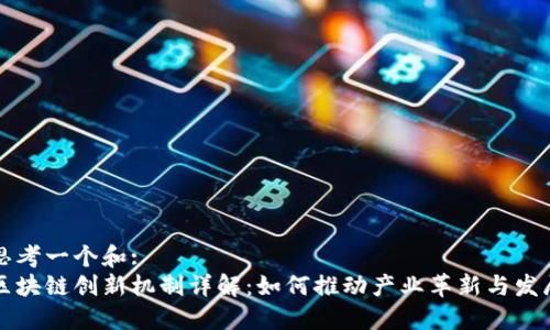 思考一个和:  
区块链创新机制详解：如何推动产业革新与发展