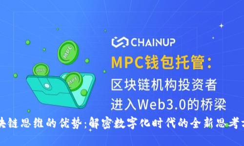 区块链思维的优势：解密数字化时代的全新思考方式