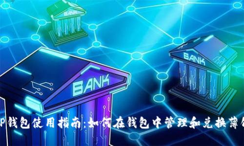 TP钱包使用指南：如何在钱包中管理和兑换薄饼