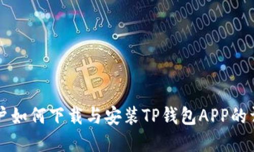 苹果用户如何下载与安装TP钱包APP的详细指南