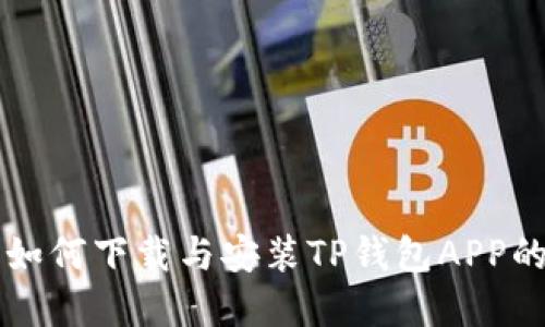 苹果用户如何下载与安装TP钱包APP的详细指南