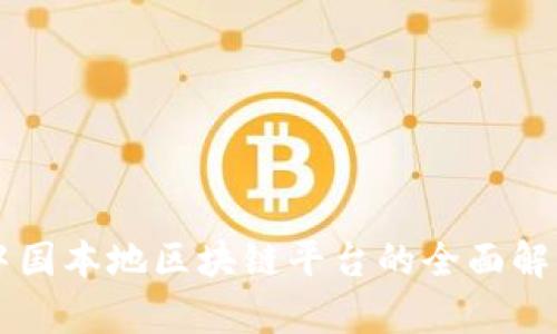 中国本地区块链平台的全面解析