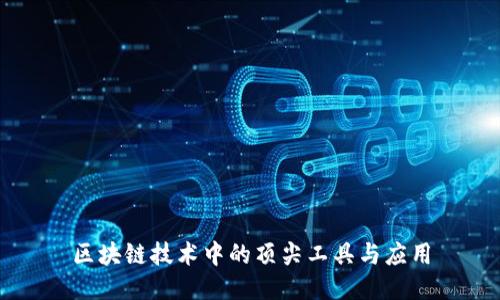 区块链技术中的顶尖工具与应用