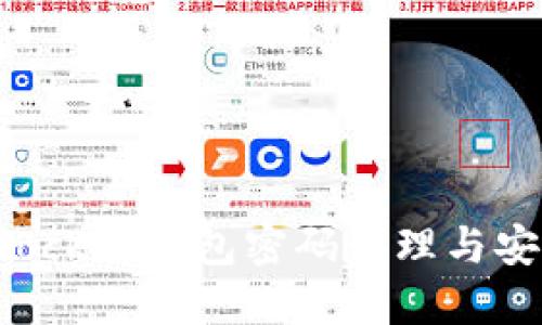 TokenPocket钱包密码管理与安全攻略