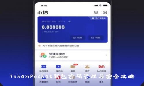 TokenPocket钱包密码管理与安全攻略