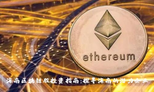 海南区块链股投资指南：探寻海南的潜力企业