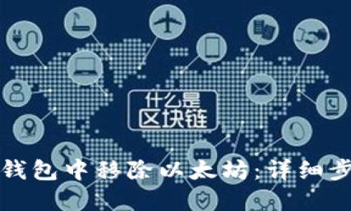 如何在TP钱包中移除以太坊：详细步骤与技巧