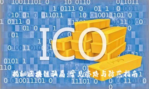 揭秘区块链骗局：常见套路与防范指南