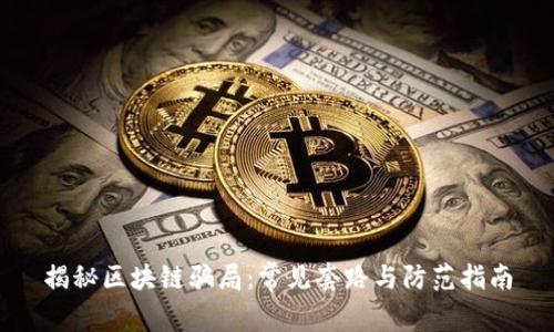 揭秘区块链骗局：常见套路与防范指南