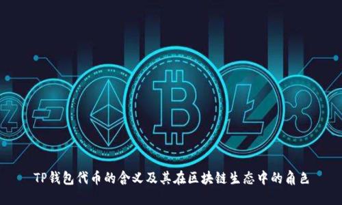 TP钱包代币的含义及其在区块链生态中的角色