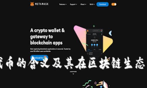 TP钱包代币的含义及其在区块链生态中的角色
