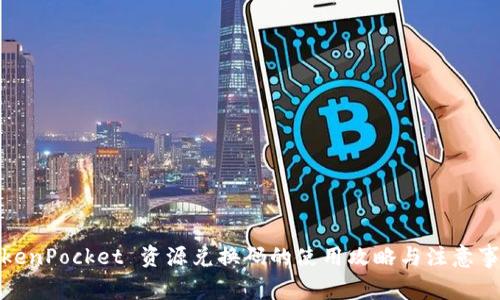 TokenPocket 资源兑换码的使用攻略与注意事项